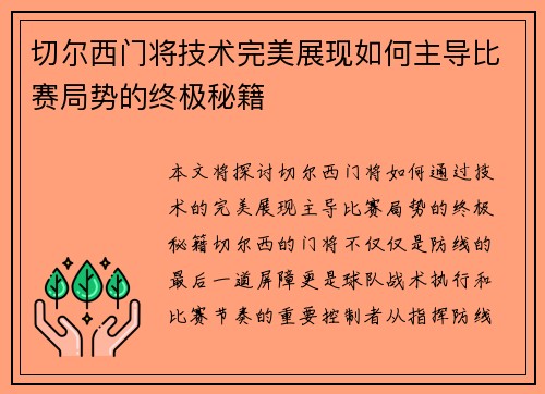 切尔西门将技术完美展现如何主导比赛局势的终极秘籍