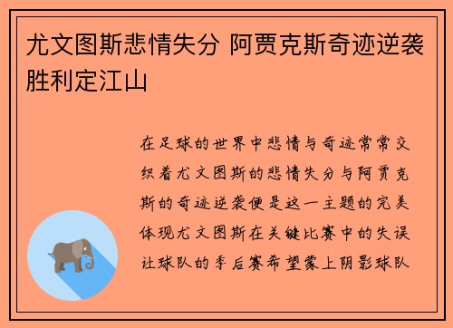 尤文图斯悲情失分 阿贾克斯奇迹逆袭胜利定江山