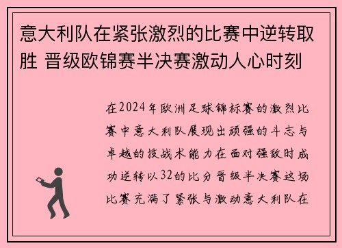意大利队在紧张激烈的比赛中逆转取胜 晋级欧锦赛半决赛激动人心时刻