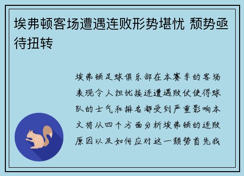 埃弗顿客场遭遇连败形势堪忧 颓势亟待扭转