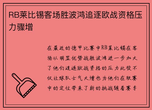 RB莱比锡客场胜波鸿追逐欧战资格压力骤增