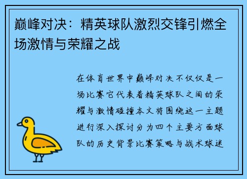 巅峰对决：精英球队激烈交锋引燃全场激情与荣耀之战