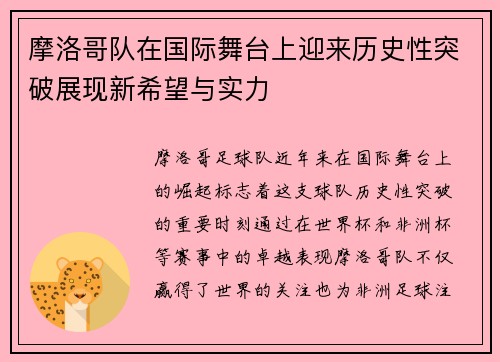 摩洛哥队在国际舞台上迎来历史性突破展现新希望与实力
