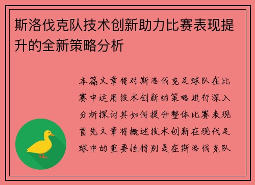 斯洛伐克队技术创新助力比赛表现提升的全新策略分析