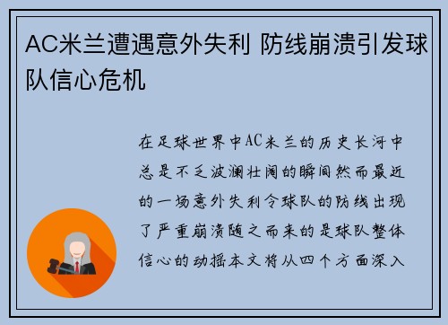 AC米兰遭遇意外失利 防线崩溃引发球队信心危机