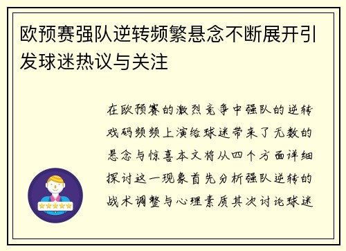 欧预赛强队逆转频繁悬念不断展开引发球迷热议与关注