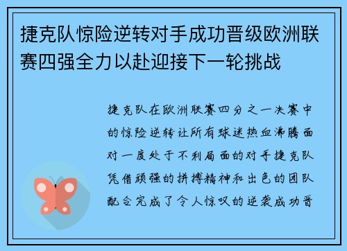 捷克队惊险逆转对手成功晋级欧洲联赛四强全力以赴迎接下一轮挑战