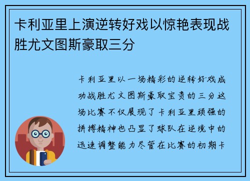 卡利亚里上演逆转好戏以惊艳表现战胜尤文图斯豪取三分