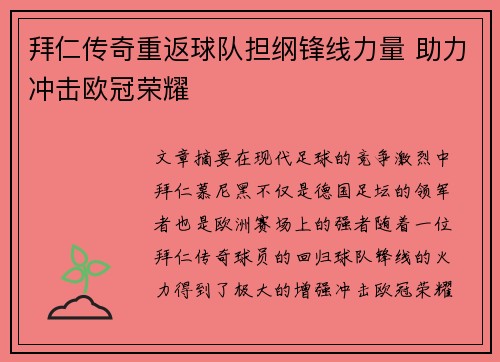拜仁传奇重返球队担纲锋线力量 助力冲击欧冠荣耀