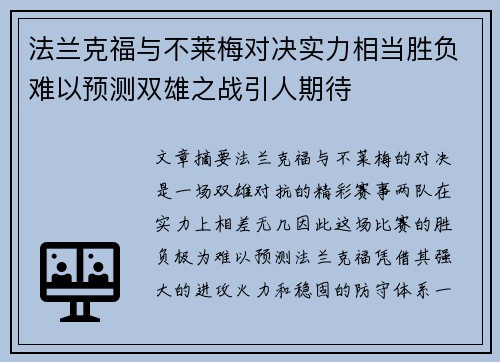 法兰克福与不莱梅对决实力相当胜负难以预测双雄之战引人期待