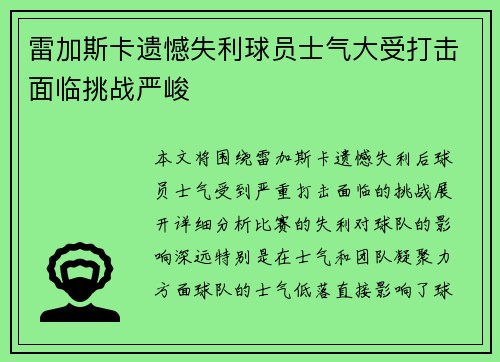 雷加斯卡遗憾失利球员士气大受打击面临挑战严峻