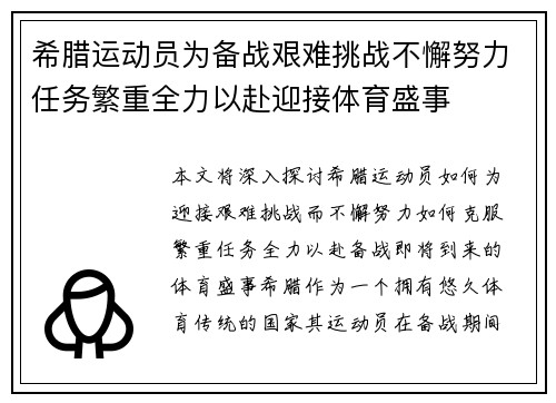 希腊运动员为备战艰难挑战不懈努力任务繁重全力以赴迎接体育盛事