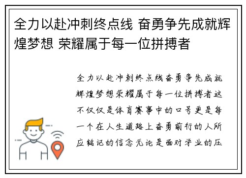 全力以赴冲刺终点线 奋勇争先成就辉煌梦想 荣耀属于每一位拼搏者