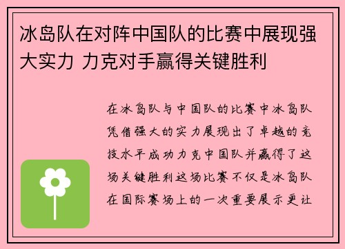 冰岛队在对阵中国队的比赛中展现强大实力 力克对手赢得关键胜利