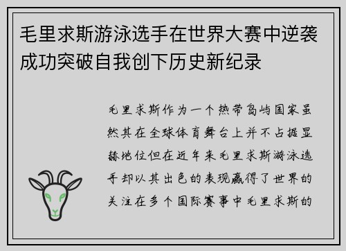 毛里求斯游泳选手在世界大赛中逆袭成功突破自我创下历史新纪录