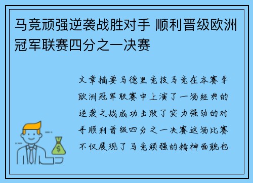 马竞顽强逆袭战胜对手 顺利晋级欧洲冠军联赛四分之一决赛