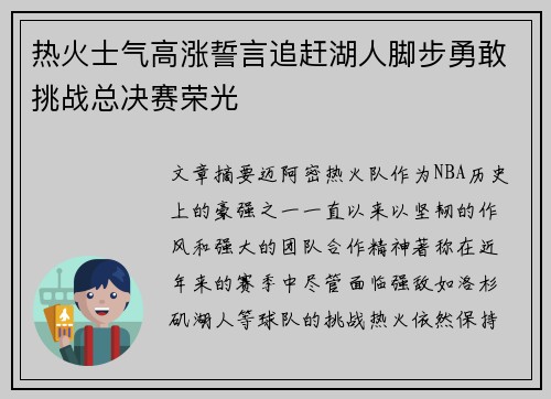 热火士气高涨誓言追赶湖人脚步勇敢挑战总决赛荣光