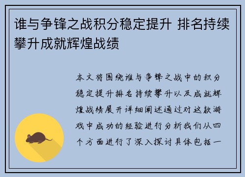 谁与争锋之战积分稳定提升 排名持续攀升成就辉煌战绩