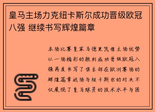 皇马主场力克纽卡斯尔成功晋级欧冠八强 继续书写辉煌篇章