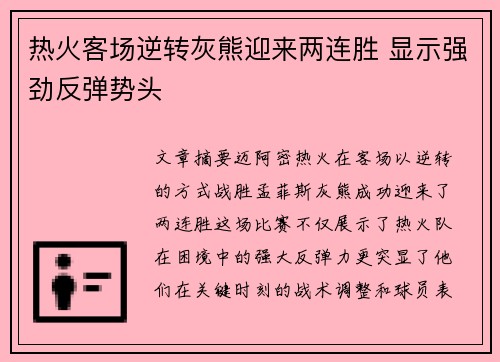 热火客场逆转灰熊迎来两连胜 显示强劲反弹势头