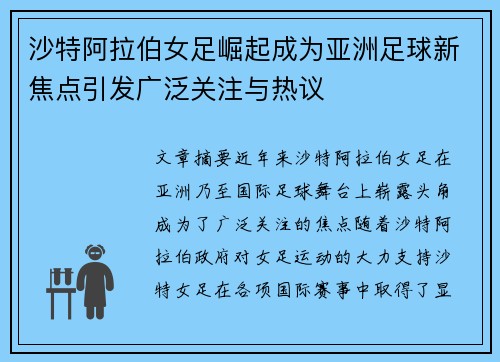 沙特阿拉伯女足崛起成为亚洲足球新焦点引发广泛关注与热议