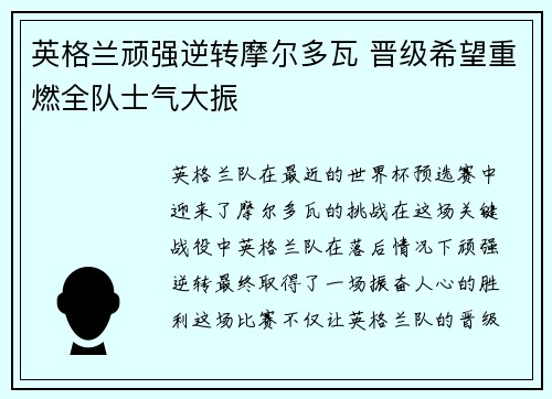 英格兰顽强逆转摩尔多瓦 晋级希望重燃全队士气大振