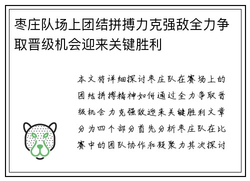 枣庄队场上团结拼搏力克强敌全力争取晋级机会迎来关键胜利