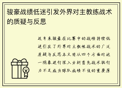 骏豪战绩低迷引发外界对主教练战术的质疑与反思