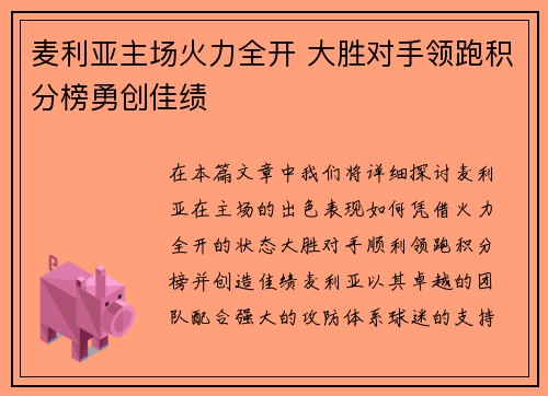 麦利亚主场火力全开 大胜对手领跑积分榜勇创佳绩