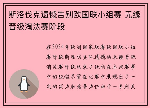 斯洛伐克遗憾告别欧国联小组赛 无缘晋级淘汰赛阶段