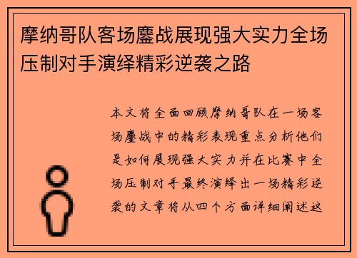 摩纳哥队客场鏖战展现强大实力全场压制对手演绎精彩逆袭之路