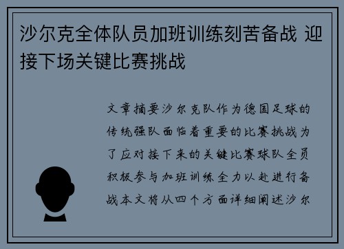 沙尔克全体队员加班训练刻苦备战 迎接下场关键比赛挑战