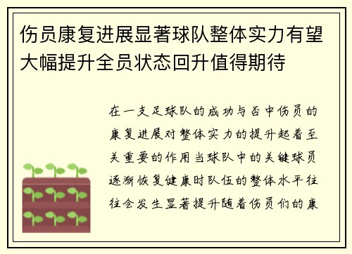 伤员康复进展显著球队整体实力有望大幅提升全员状态回升值得期待