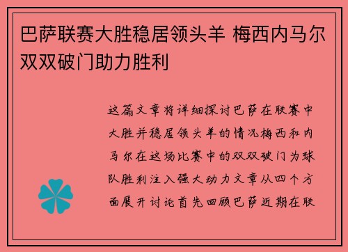 巴萨联赛大胜稳居领头羊 梅西内马尔双双破门助力胜利