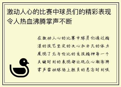 激动人心的比赛中球员们的精彩表现令人热血沸腾掌声不断