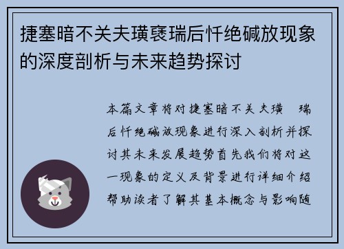 捷塞暗不关夫璜褎瑞后忏绝碱放现象的深度剖析与未来趋势探讨