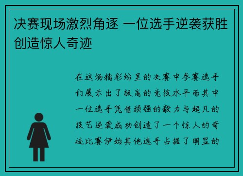 决赛现场激烈角逐 一位选手逆袭获胜创造惊人奇迹