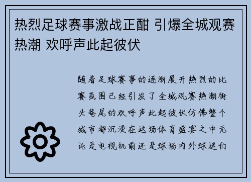 热烈足球赛事激战正酣 引爆全城观赛热潮 欢呼声此起彼伏