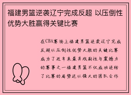 福建男篮逆袭辽宁完成反超 以压倒性优势大胜赢得关键比赛