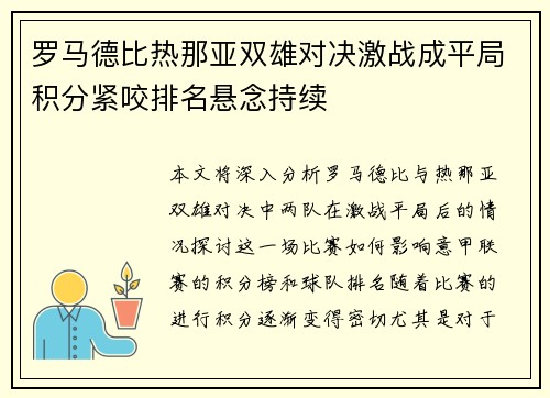 罗马德比热那亚双雄对决激战成平局积分紧咬排名悬念持续