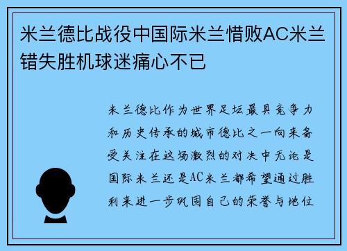 米兰德比战役中国际米兰惜败AC米兰错失胜机球迷痛心不已