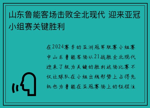 山东鲁能客场击败全北现代 迎来亚冠小组赛关键胜利