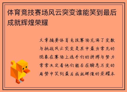 体育竞技赛场风云突变谁能笑到最后成就辉煌荣耀