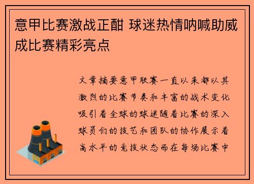 意甲比赛激战正酣 球迷热情呐喊助威成比赛精彩亮点