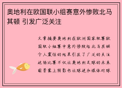 奥地利在欧国联小组赛意外惨败北马其顿 引发广泛关注