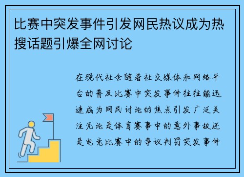 比赛中突发事件引发网民热议成为热搜话题引爆全网讨论