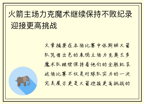 火箭主场力克魔术继续保持不败纪录 迎接更高挑战