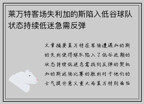 莱万特客场失利加的斯陷入低谷球队状态持续低迷急需反弹