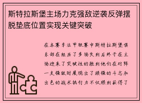 斯特拉斯堡主场力克强敌逆袭反弹摆脱垫底位置实现关键突破