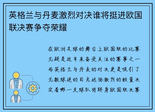 英格兰与丹麦激烈对决谁将挺进欧国联决赛争夺荣耀